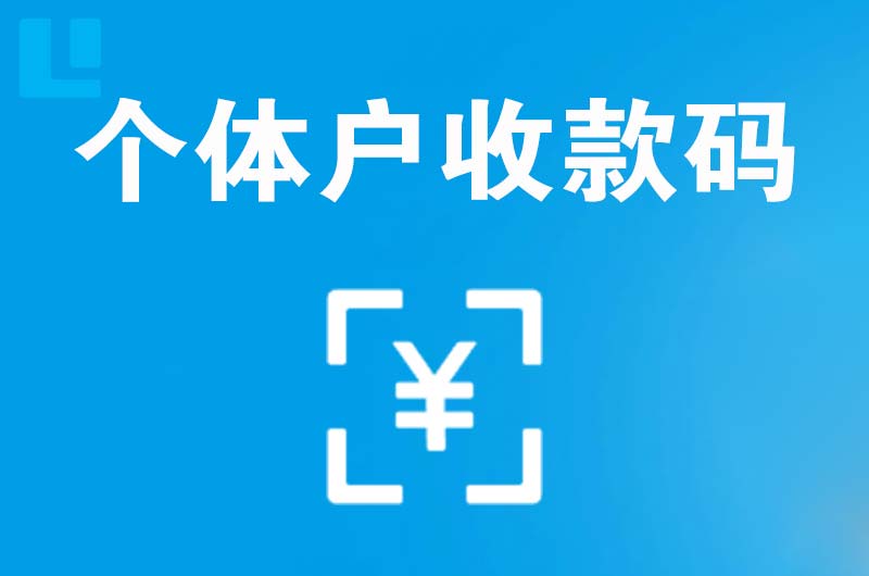 吐鲁番拉卡拉个体户收款码