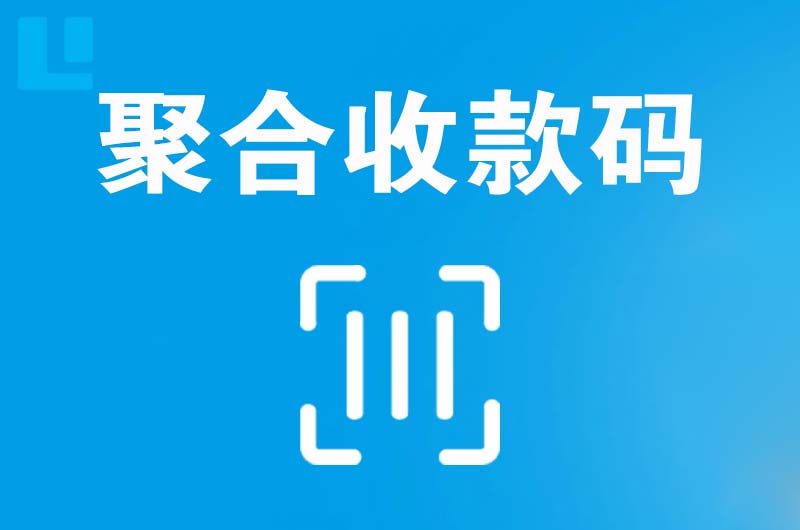 吐鲁番拉卡拉聚合收款码